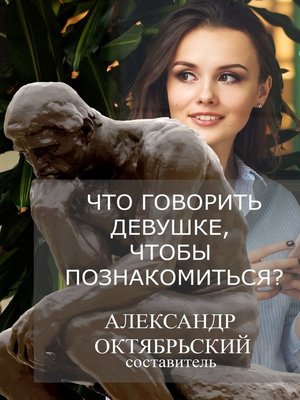 cover image of Что говорить девушке, чтобы познакомиться?